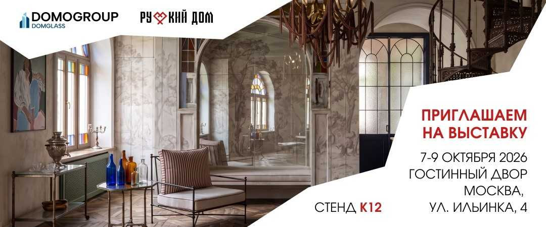 Проектно-производственный холдинг DomoGroup снова в эпицентре отраслевых событий - на главной выставке интерьерного дизайна «Русский дом»